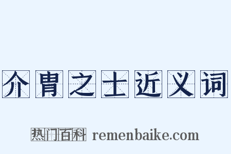 介胄之士近义词是什么意思的图片